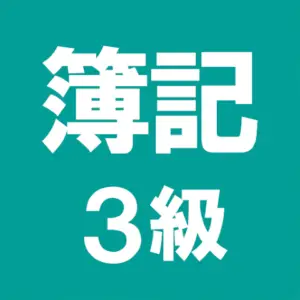 簿記3級
